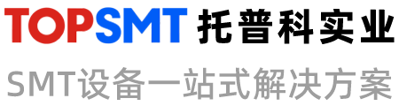 托普科實(shí)業(yè) - 西門子貼片機(jī)、松下貼片機(jī)、SMT設(shè)備生產(chǎn)線解決方案